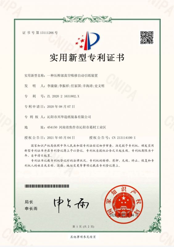 一種壓榨部真空吸移自動(dòng)引紙裝置  證書(shū)