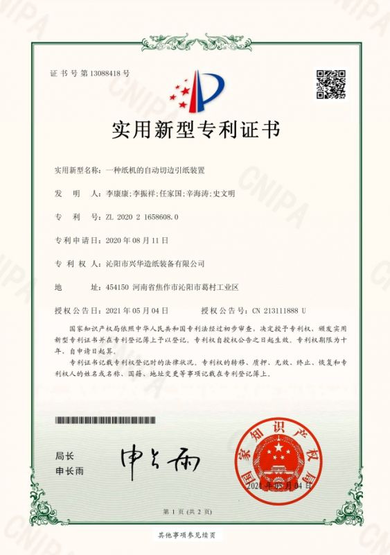 一種紙機的自動(dòng)切邊引紙裝置  證書(shū)